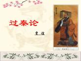 高教版拓展模块第二单元《过秦论》课件