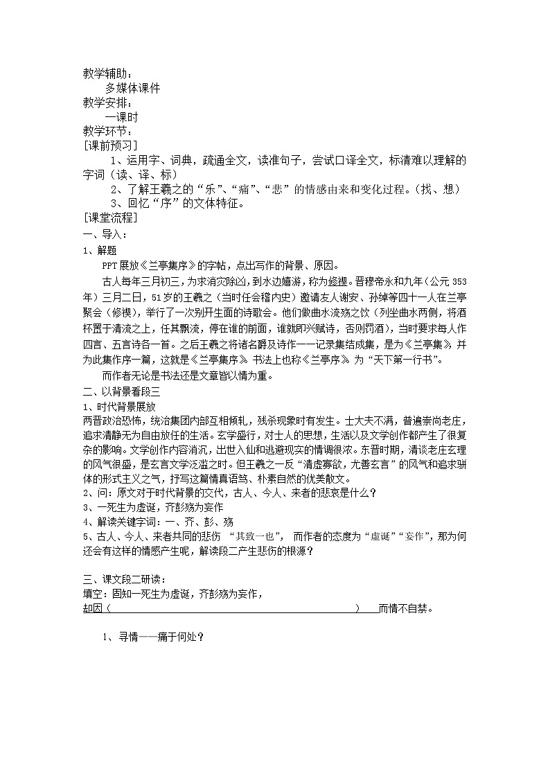 高教版  拓展模块  第二单元9《兰亭集序》教学设计02