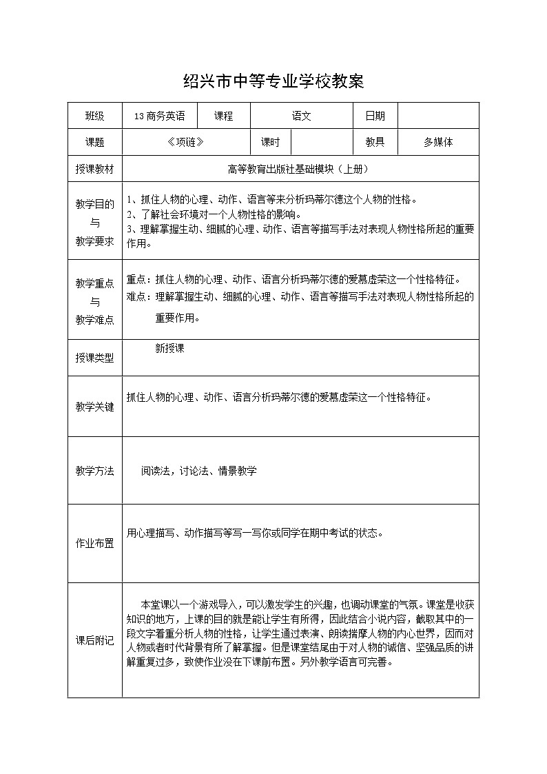 高教版  基础模块 上册  第三单元 项链 教案01