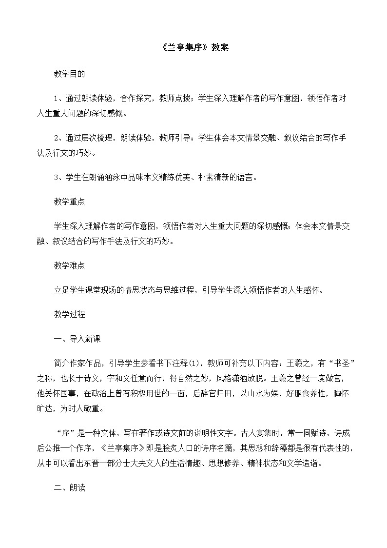 高教版拓展模块  第二单元9《兰亭集序》教学设计01