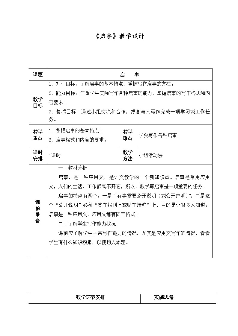 语文版  基础模块 上册  第三单元 应用文《启事》教案01