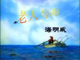 14《老人與海》課件 2021-2022學(xué)年高教版中職語(yǔ)文拓展模塊