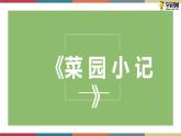 一《菜园小记》（课件）-【中职】高一语文同步课件（语文版·基础模块上册）