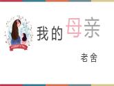 二 《我的母亲（老舍）》（课件）-【中职】高一语文同步课件（语文版·基础模块上册）