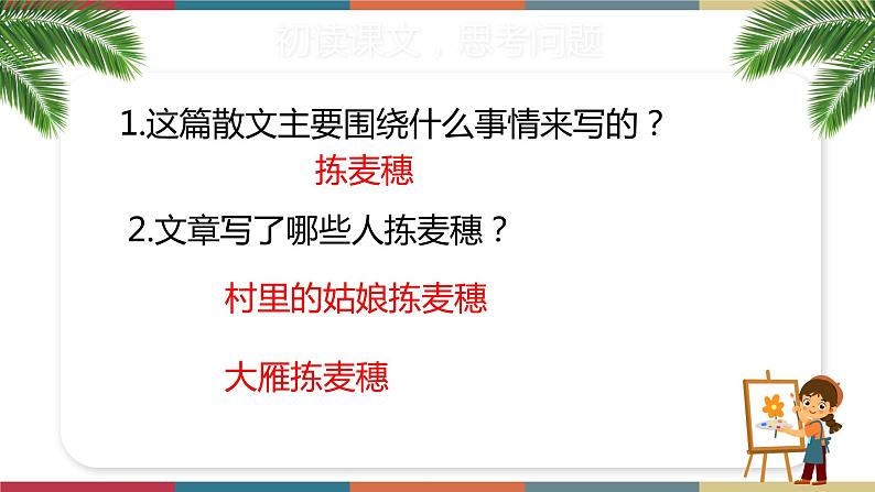 四  《拣麦穗》（课件）-【中职】高一语文同步课件第7页