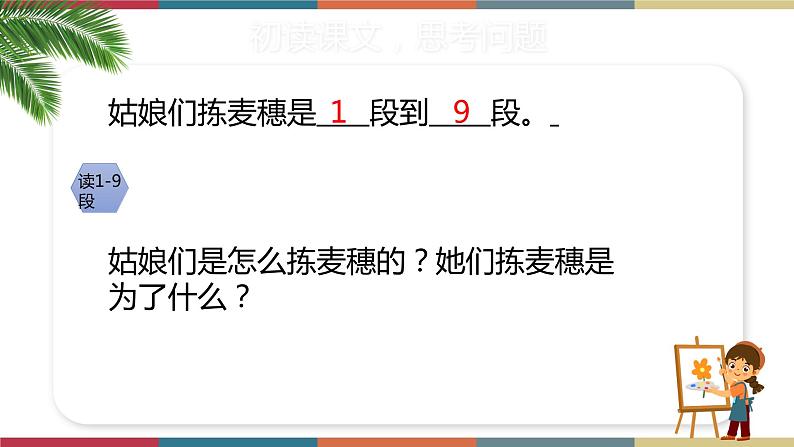 四  《拣麦穗》（课件）-【中职】高一语文同步课件第8页