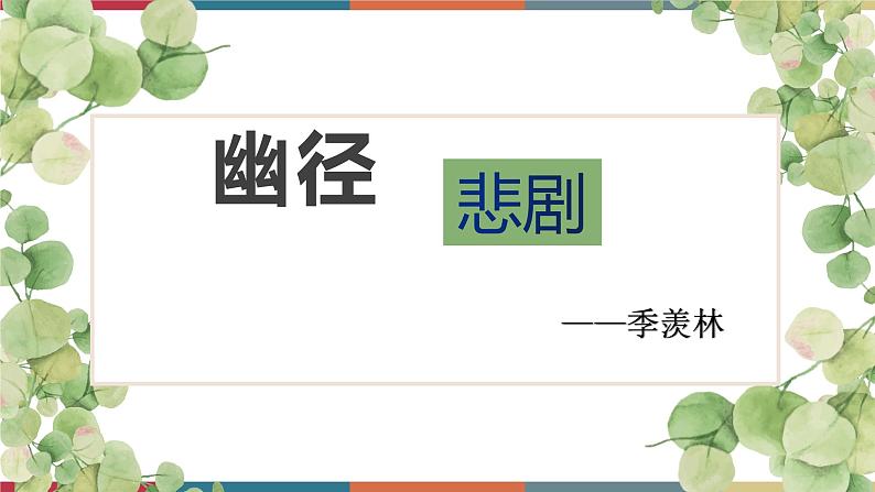 三  《幽径悲剧》（课件）-【中职】高一语文同步课件（语文版·基础模块上册）08