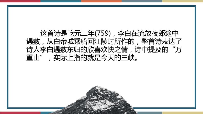 六  《过万重山漫想》（课件）-【中职】高一语文同步课件（语文版·基础模块上册）02