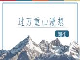 六  《过万重山漫想》（课件）-【中职】高一语文同步课件（语文版·基础模块上册）