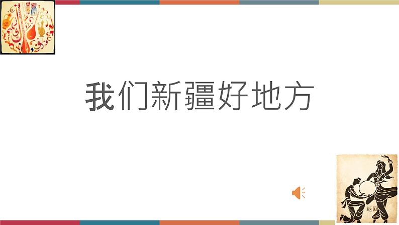 七  《新疆的歌》（课件）-【中职】高一语文同步课件（语文版·基础模块上册）01