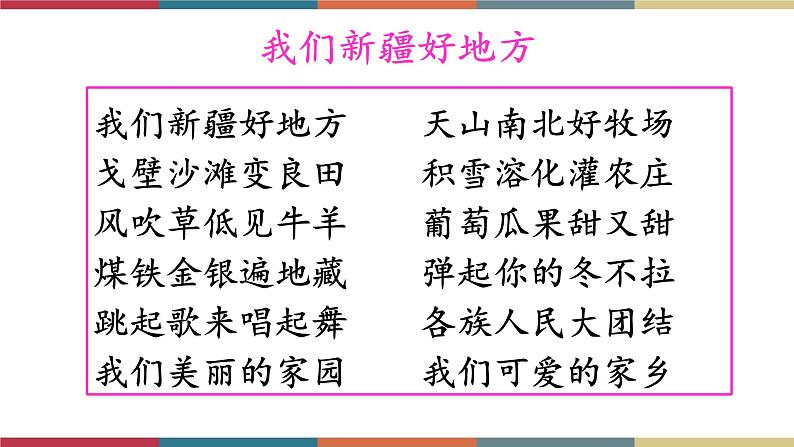 七  《新疆的歌》（课件）-【中职】高一语文同步课件（语文版·基础模块上册）02