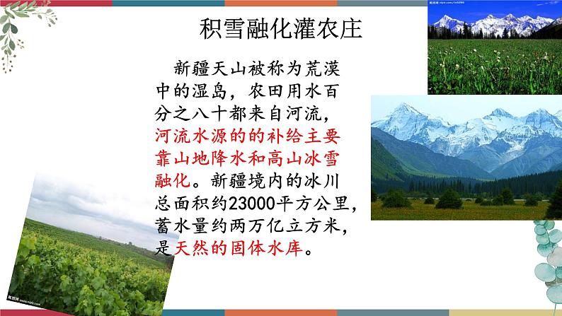 七  《新疆的歌》（课件）-【中职】高一语文同步课件（语文版·基础模块上册）06