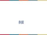 九  应用文写作《条据  启事》（课件）-【中职】高一语文同步课件（语文版·基础模块上册）