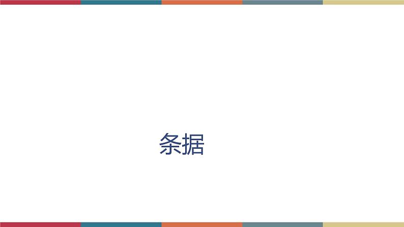 九  应用文写作《条据  启事》（课件）-【中职】高一语文同步课件（语文版·基础模块上册）01