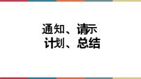 高中语文语文版（中职）基础模块 上册一一  通知  请示精品ppt课件