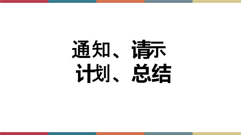 十一 应用文写作《通知  请示  计划  总结》（课件）-【中职】高一语文同步课件（语文版·基础模块上册）01