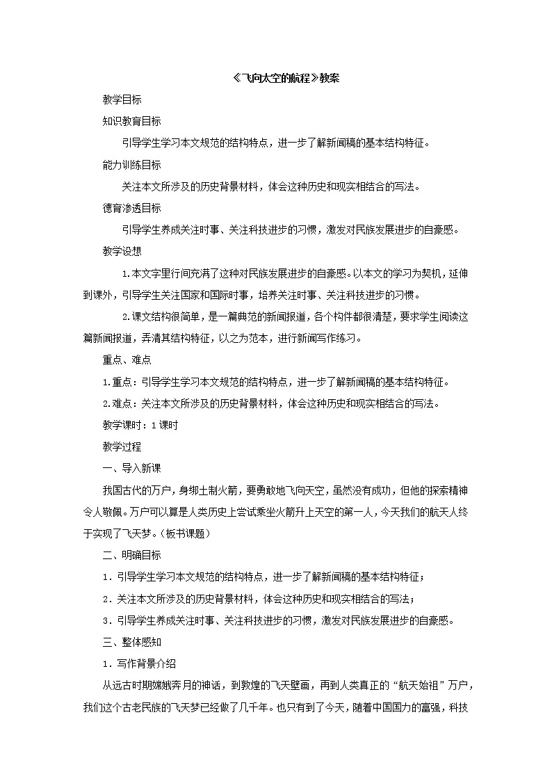 《飞向太空的航程》教案-【中职】高教版语文基础模块下册01