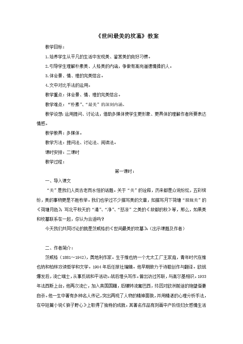 《世间最美的坟墓》教案-【中职】高教版语文基础模块下册01