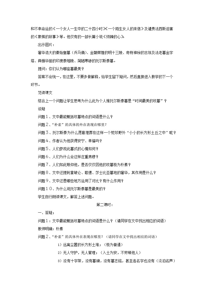 《世间最美的坟墓》教案-【中职】高教版语文基础模块下册02