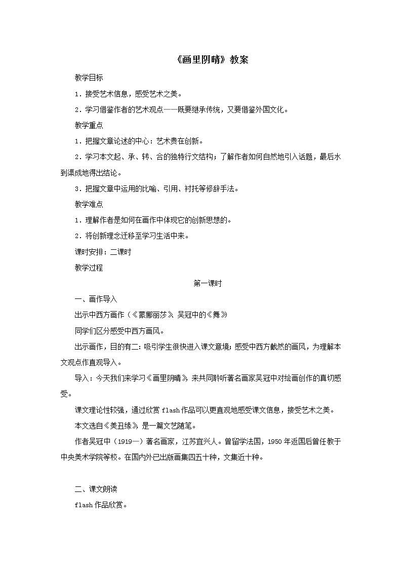《画里阴晴》教案-【中职】高教版语文基础模块下册第1页