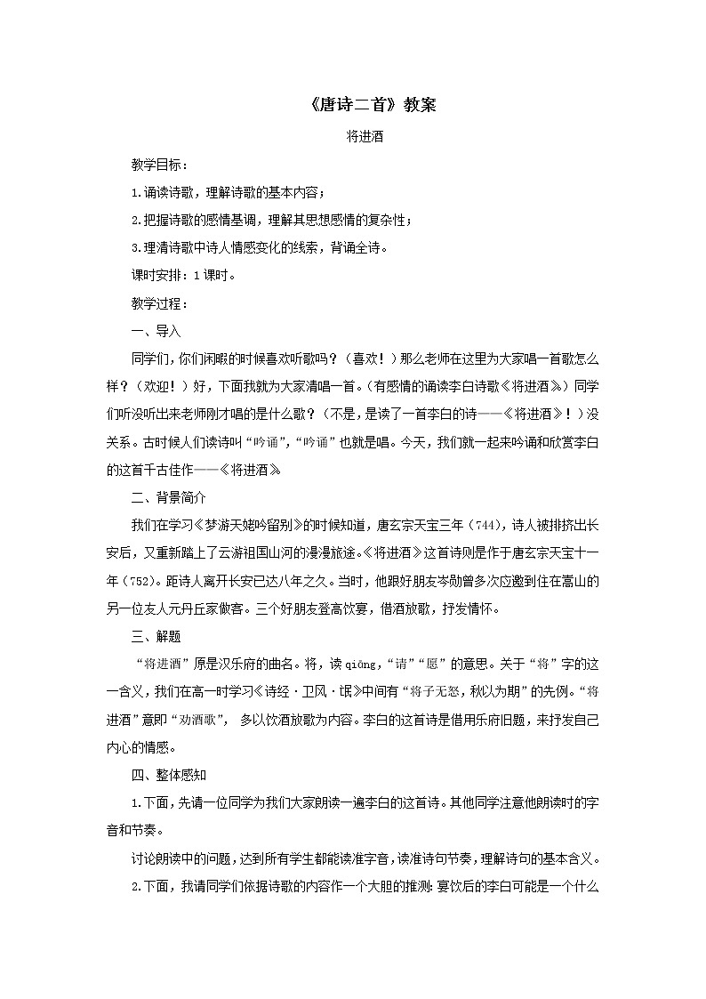 《唐诗二首》教案-【中职】高教版语文基础模块下册第1页