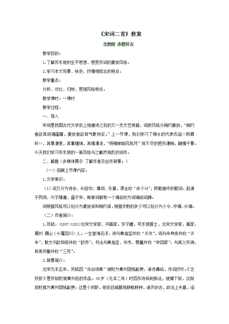 《宋词二首》教案-【中职】高教版语文基础模块下册01