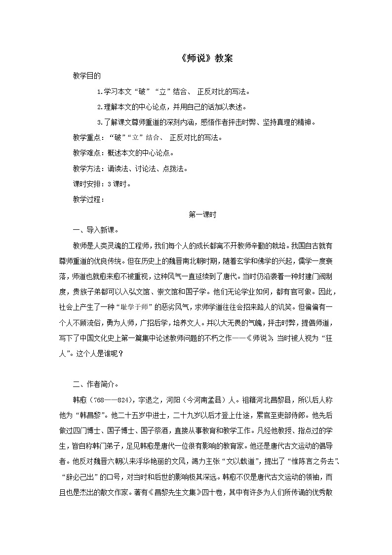 《师说》教案-【中职】高教版语文基础模块下册第1页