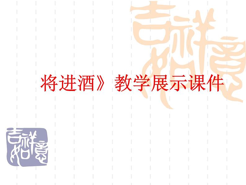 11《将进酒》 课件 2021-2022学年人教版语文基础模块上册01