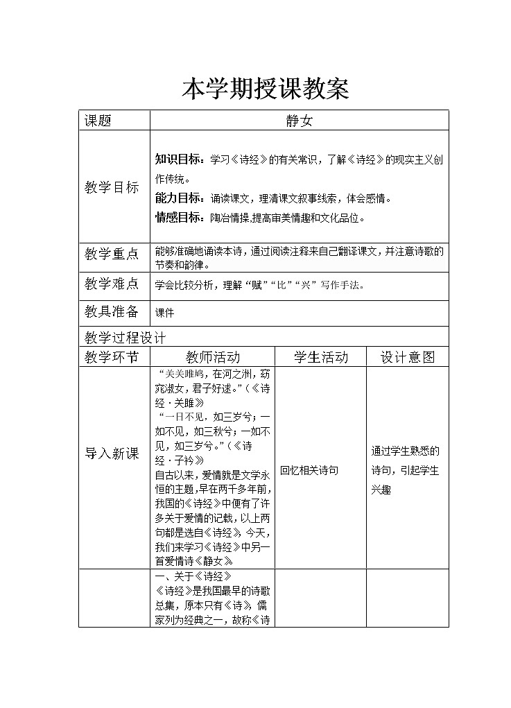 4.11 《静女》教案 2021-2022学年语文版中职语文拓展模块01