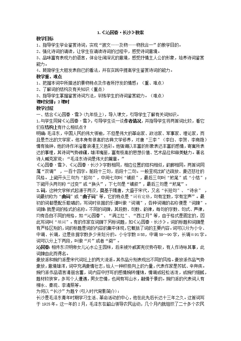《沁园春.长沙》 教案 2021—2022学年语文版中职语文下册第1页