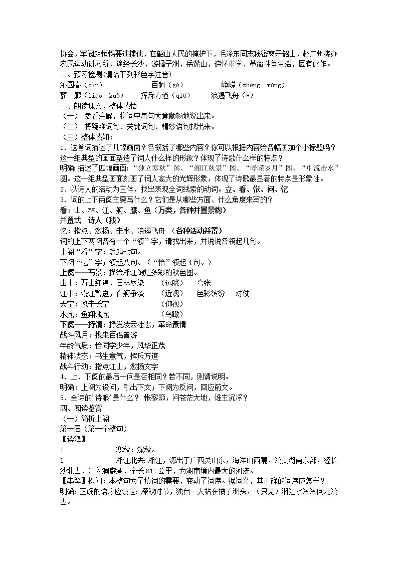 《沁园春.长沙》 教案 2021—2022学年语文版中职语文下册第2页