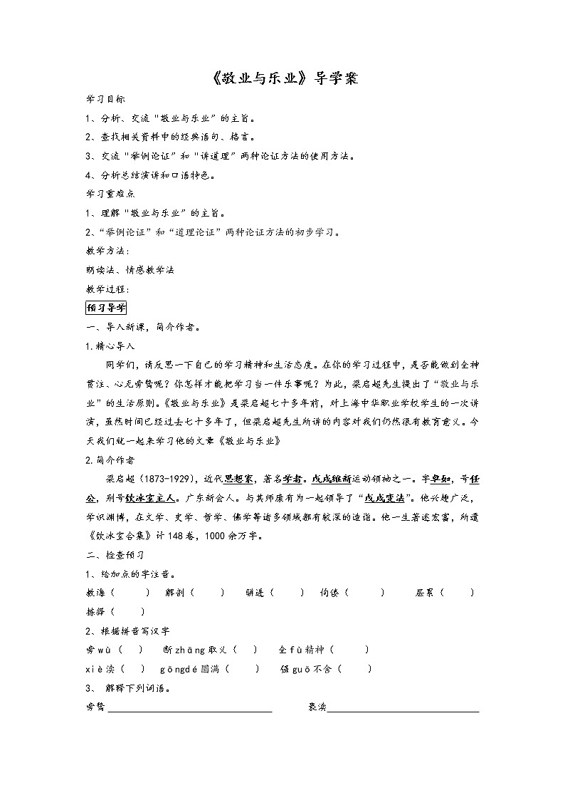 5 《敬业与乐业》导学案 2021-2022学年人教版中职语文职业模块（服务类）01