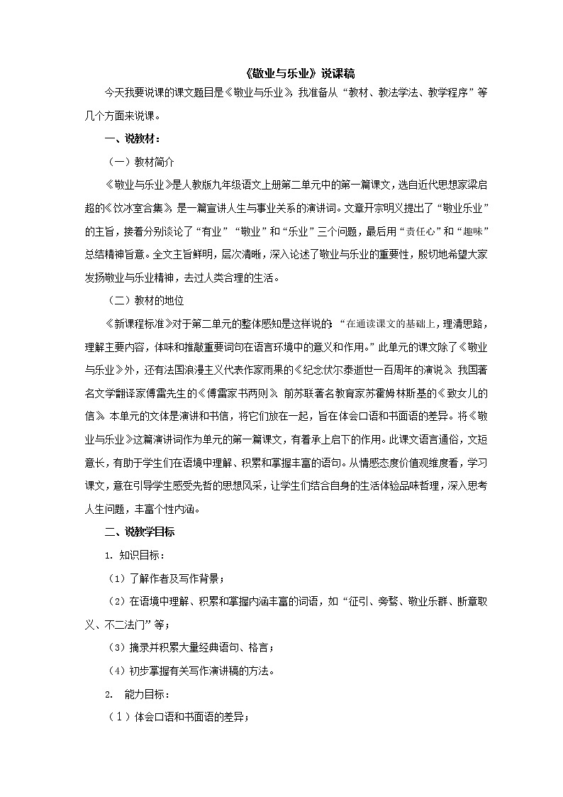 5 《敬业与乐业》说课稿 2021-2022学年人教版中职语文职业模块（服务类）01