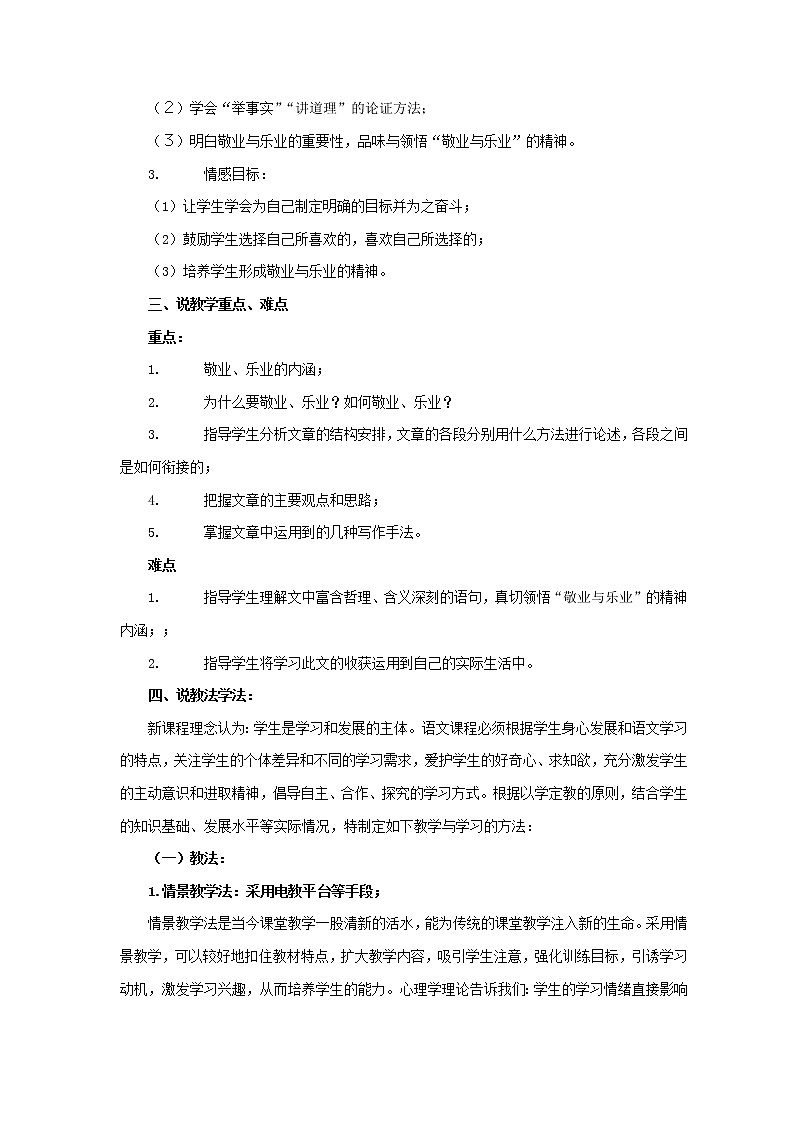 5 《敬业与乐业》说课稿 2021-2022学年人教版中职语文职业模块（服务类）02