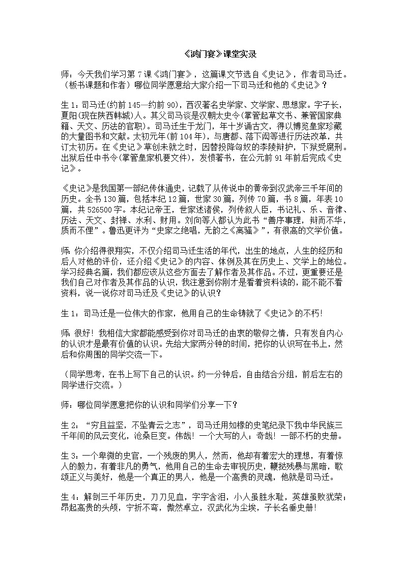 7《鸿门宴》课堂实录 2021-2022学年高教版语文拓展模块第1页