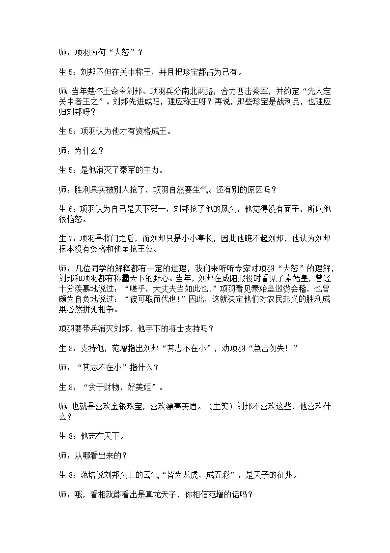 7《鸿门宴》课堂实录 2021-2022学年高教版语文拓展模块第3页