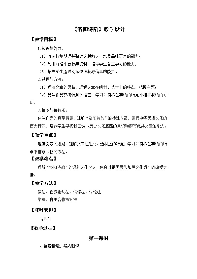 16 《洛阳诗韵》教案 2021-2022学年高教版中职语文基础模块(下册)01