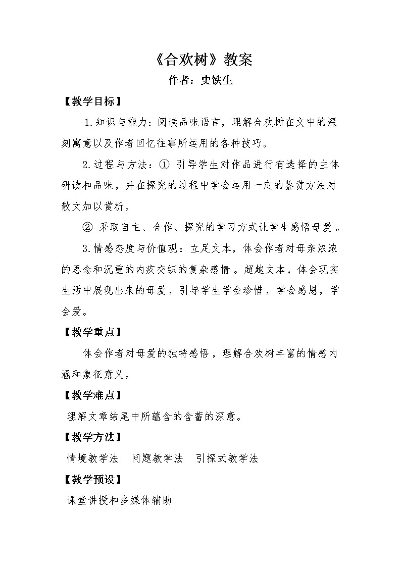 《合欢树》教案-【中职专用】高教版语文基础模块下册01