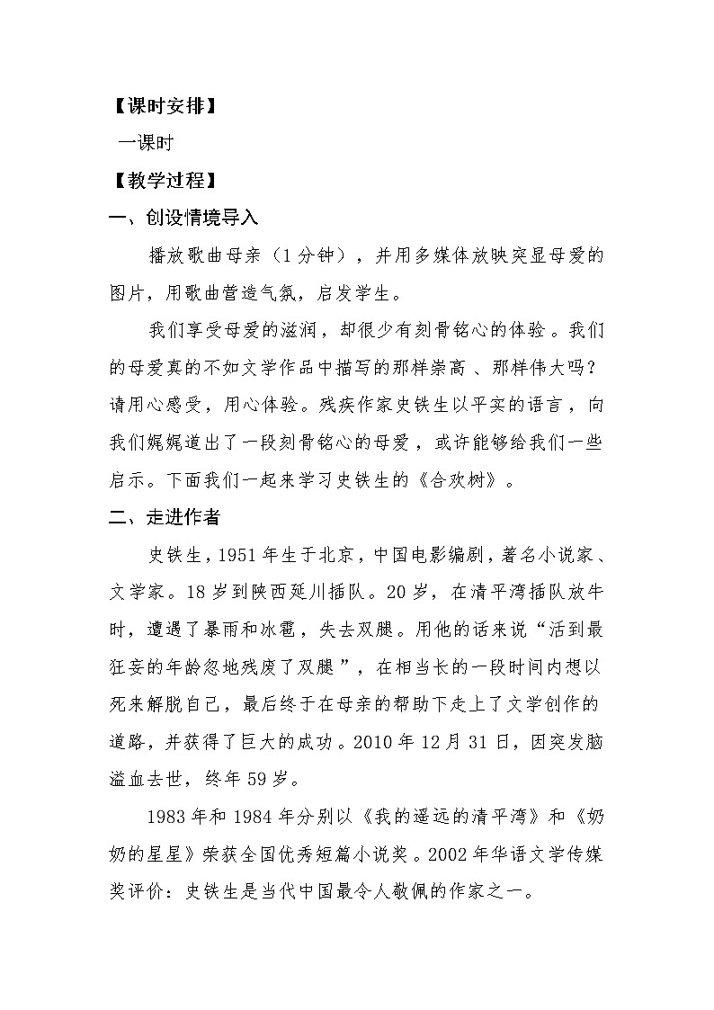 《合欢树》教案-【中职专用】高教版语文基础模块下册02