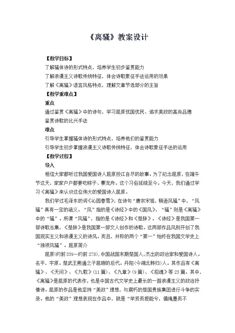《离骚》教案 2021-2022学年高教版语文基础模块下册第1页