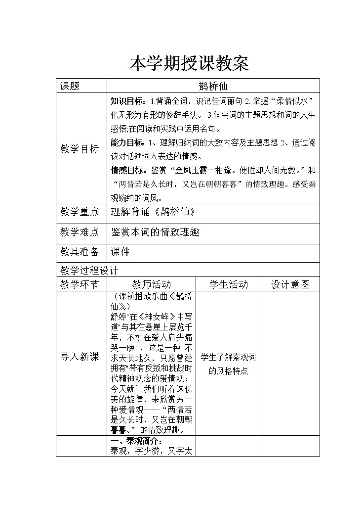 《鹊桥仙》教案 2021-2022学年高教版语文基础模块下册第1页