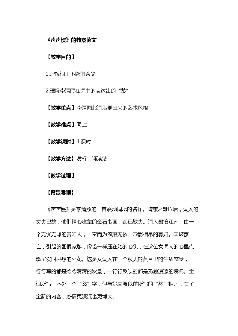《声声慢》教案 2021—2022学年语文版基础模块上册01