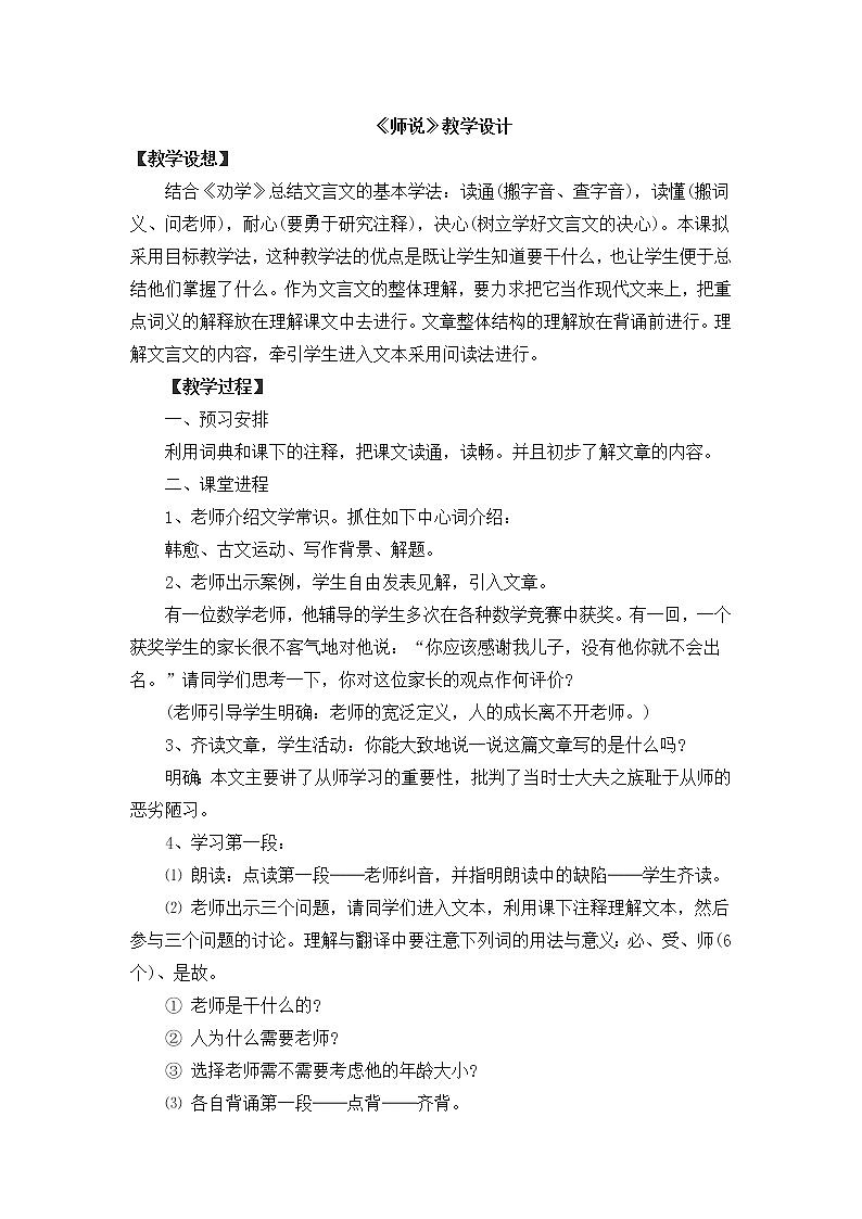 《师说》教案-【中职专用】高教版语文基础模块下册01