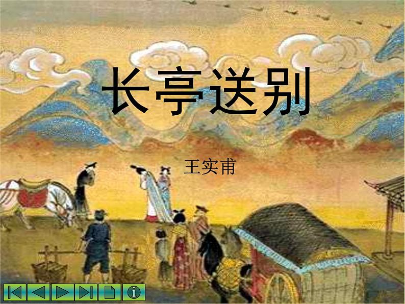 《长亭送别》课件 2021-2022学年高教版语文拓展模块01