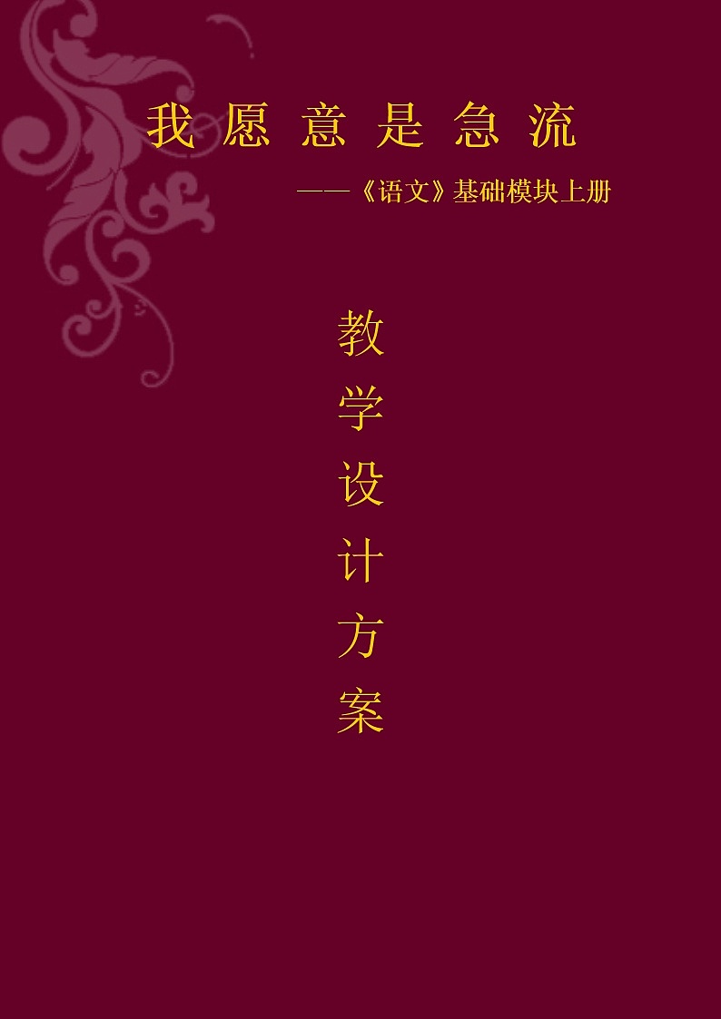 2《我愿意是急流》教案 (中职专用)2021-2022学年高教版语文基础模块上册01