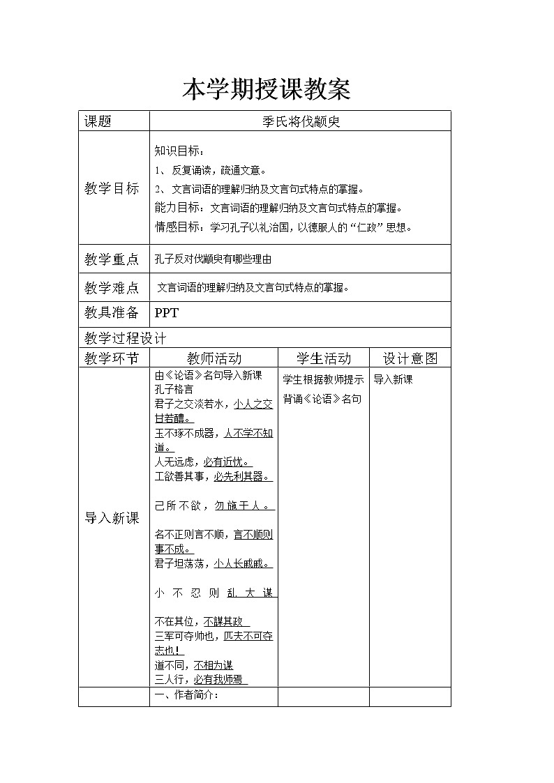 16《季氏将伐颛臾》教案 2021-2022学年人教版中职语文拓展模块01