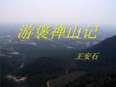 27《游褒禪山記》課件 2021-2022學(xué)年高教版語文拓展模塊