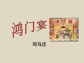 7《鸿门宴》课件 2021-2022学年高教版中职语文拓展模块