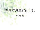 7《在马克思墓前的讲话》课件 2021-2022学年高教版语文职业模块工科类