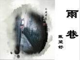 9《雨巷》课件 2021-2022学年高教版语文基础模块下册